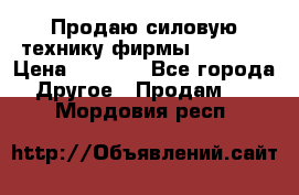 Продаю силовую технику фирмы “Lifan“ › Цена ­ 1 000 - Все города Другое » Продам   . Мордовия респ.